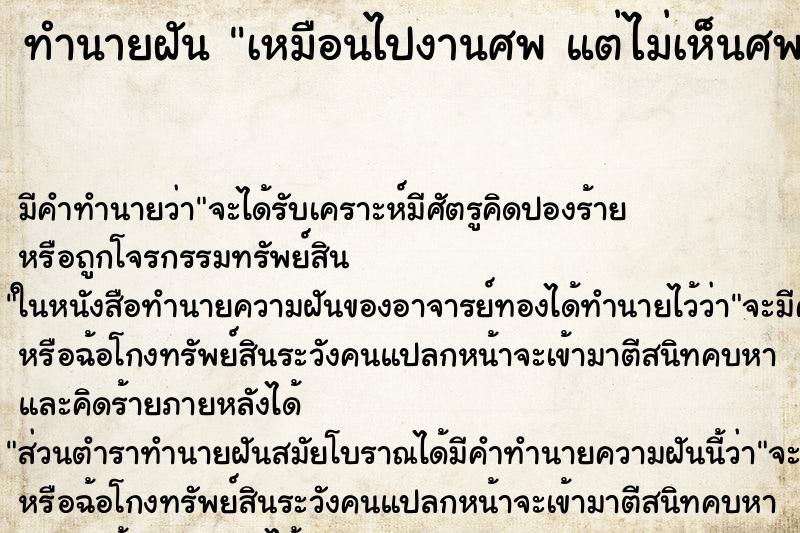 ทำนายฝัน เหมือนไปงานศพ แต่ไม่เห็นศพ